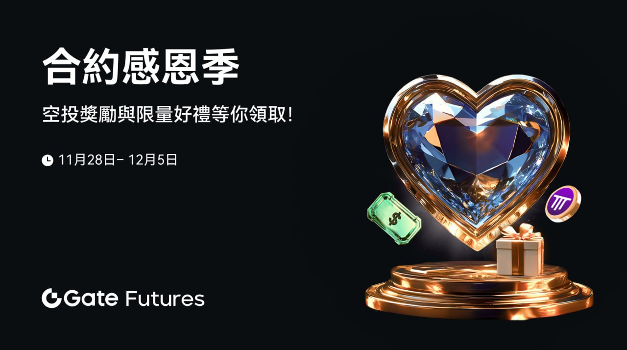 Gate.io 感恩季空投大放送来啦!!!🎉🎉